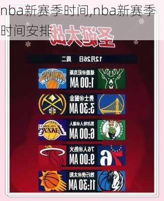 nba新赛季时间,nba新赛季时间安排