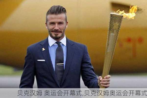 贝克汉姆 奥运会开幕式,贝克汉姆奥运会开幕式