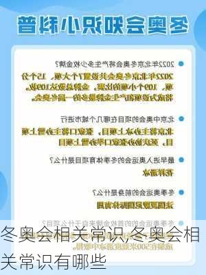 冬奥会相关常识,冬奥会相关常识有哪些
