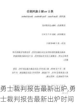 勇士裁判报告最新出炉,勇士裁判报告最新出炉时间