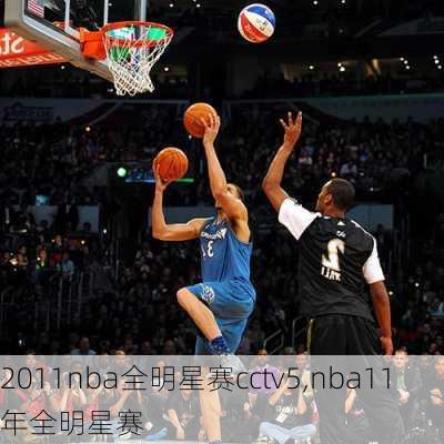 2011nba全明星赛cctv5,nba11年全明星赛