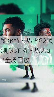 凯尔特人热火G2预测,凯尔特人热火g2全场回放