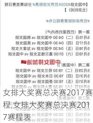 女排大奖赛总决赛2017赛程,女排大奖赛总决赛2017赛程表