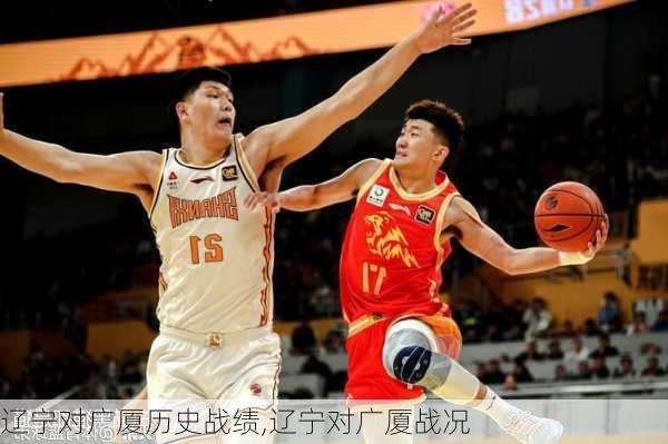 辽宁对广厦历史战绩,辽宁对广厦战况