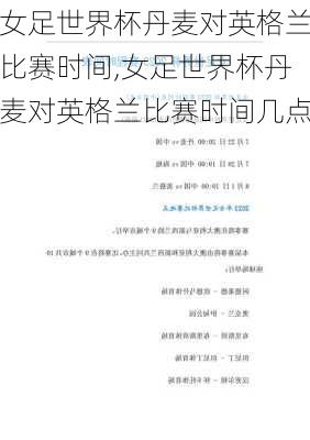 女足世界杯丹麦对英格兰比赛时间,女足世界杯丹麦对英格兰比赛时间几点