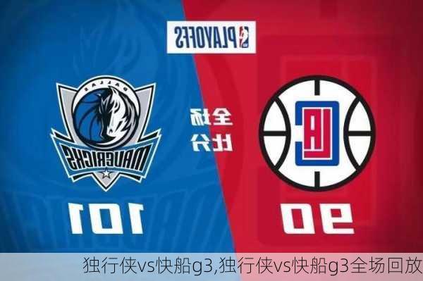 独行侠vs快船g3,独行侠vs快船g3全场回放