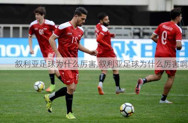 叙利亚足球为什么厉害,叙利亚足球为什么厉害啊