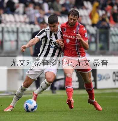 尤文对桑普多利亚,尤文 桑普