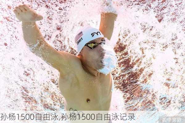 孙杨1500自由泳,孙杨1500自由泳记录