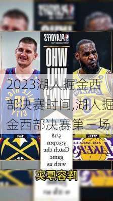 2023湖人掘金西部决赛时间,湖人掘金西部决赛第三场