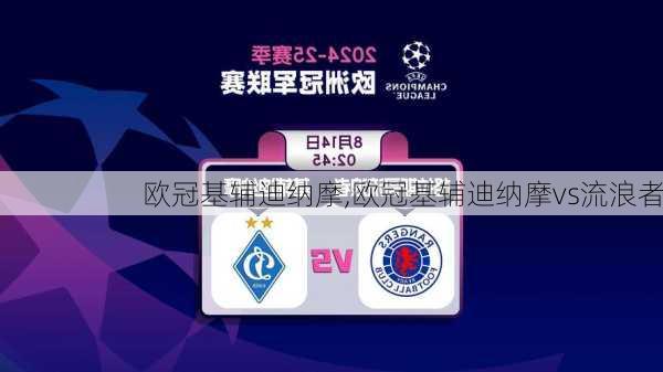 欧冠基辅迪纳摩,欧冠基辅迪纳摩vs流浪者
