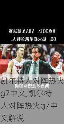 凯尔特人对阵热火g7中文,凯尔特人对阵热火g7中文解说