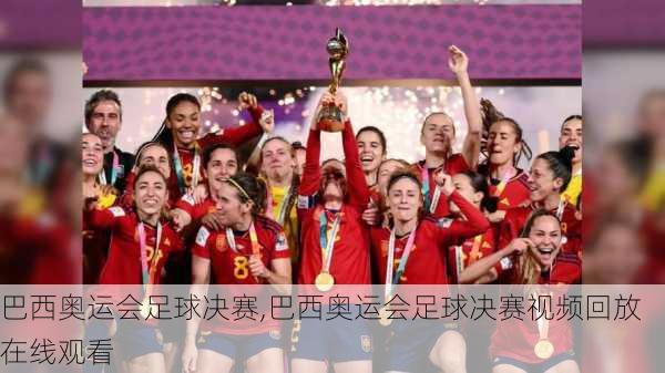 巴西奥运会足球决赛,巴西奥运会足球决赛视频回放在线观看