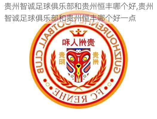 贵州智诚足球俱乐部和贵州恒丰哪个好,贵州智诚足球俱乐部和贵州恒丰哪个好一点