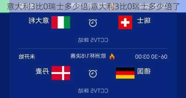 意大利3比0瑞士多少倍,意大利3比0瑞士多少倍了