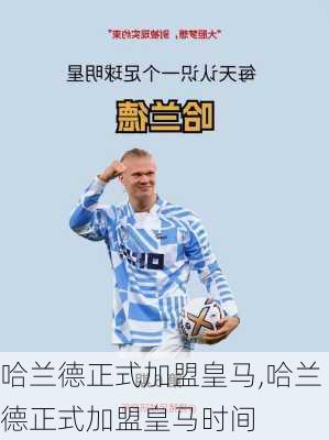 哈兰德正式加盟皇马,哈兰德正式加盟皇马时间