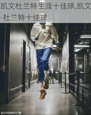 凯文杜兰特生涯十佳球,凯文·杜兰特十佳球
