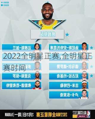 2022全明星正赛,全明星正赛时间