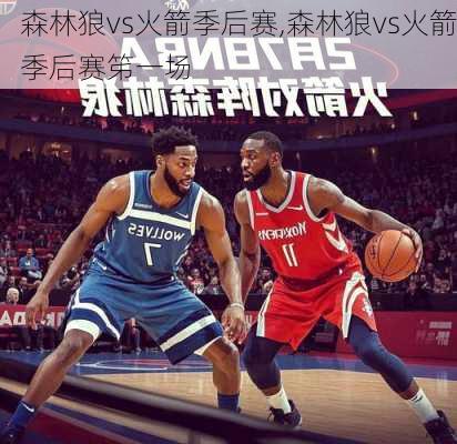 森林狼vs火箭季后赛,森林狼vs火箭季后赛笫一场