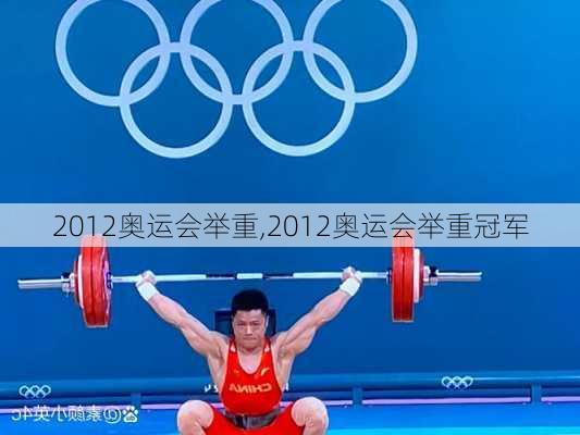 2012奥运会举重,2012奥运会举重冠军