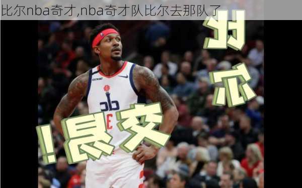 比尔nba奇才,nba奇才队比尔去那队了