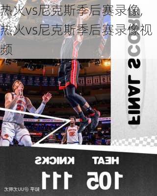 热火vs尼克斯季后赛录像,热火vs尼克斯季后赛录像视频