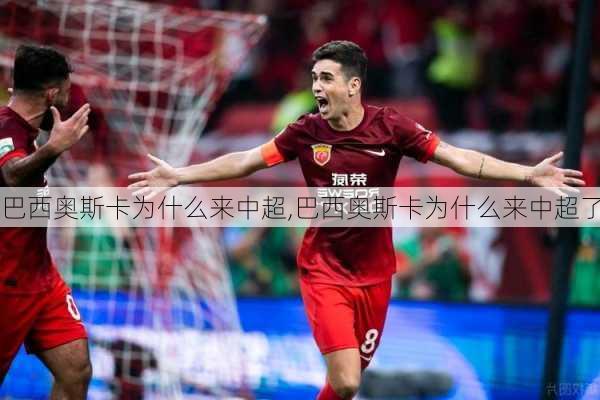 巴西奥斯卡为什么来中超,巴西奥斯卡为什么来中超了