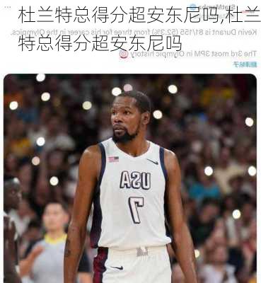 杜兰特总得分超安东尼吗,杜兰特总得分超安东尼吗