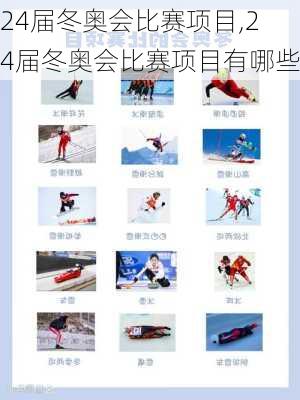 24届冬奥会比赛项目,24届冬奥会比赛项目有哪些