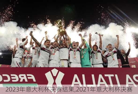 2023年意大利杯决赛结果,2021年意大利杯决赛