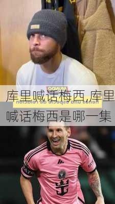库里喊话梅西,库里喊话梅西是哪一集