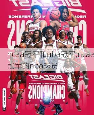 ncaa冠军和nba冠军,ncaa冠军的nba球员