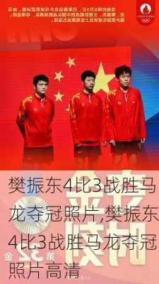 樊振东4比3战胜马龙夺冠照片,樊振东4比3战胜马龙夺冠照片高清