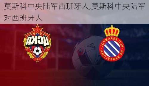 莫斯科中央陆军西班牙人,莫斯科中央陆军对西班牙人