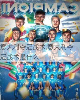 意大利夺冠战术,意大利夺冠战术是什么