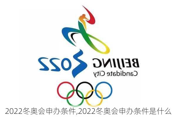 2022冬奥会申办条件,2022冬奥会申办条件是什么