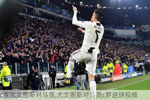 c罗尤文图斯对马竞,尤文图斯对马竞c罗进球视频