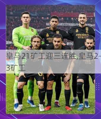 皇马21矿工迎三连胜,皇马2-3矿工