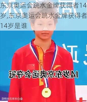 东京奥运会跳水金牌获得者14岁,东京奥运会跳水金牌获得者14岁是谁