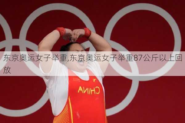 东京奥运女子举重,东京奥运女子举重87公斤以上回放