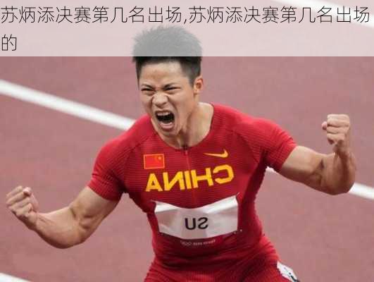 苏炳添决赛第几名出场,苏炳添决赛第几名出场的