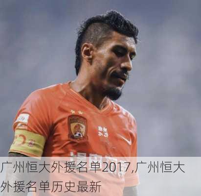 广州恒大外援名单2017,广州恒大外援名单历史最新