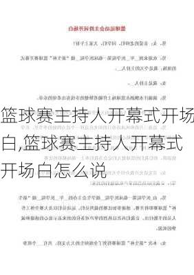 篮球赛主持人开幕式开场白,篮球赛主持人开幕式开场白怎么说