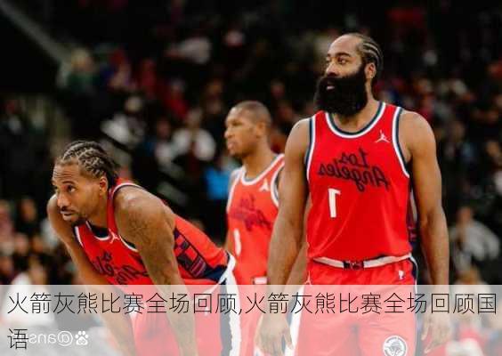 火箭灰熊比赛全场回顾,火箭灰熊比赛全场回顾国语