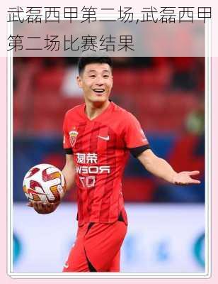 武磊西甲第二场,武磊西甲第二场比赛结果