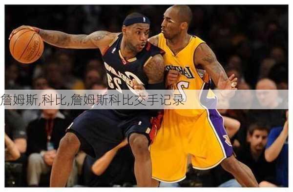 詹姆斯,科比,詹姆斯科比交手记录