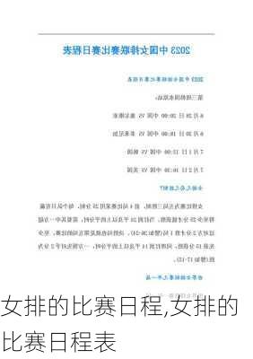 女排的比赛日程,女排的比赛日程表