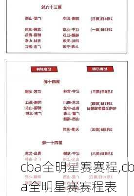 cba全明星赛赛程,cba全明星赛赛程表