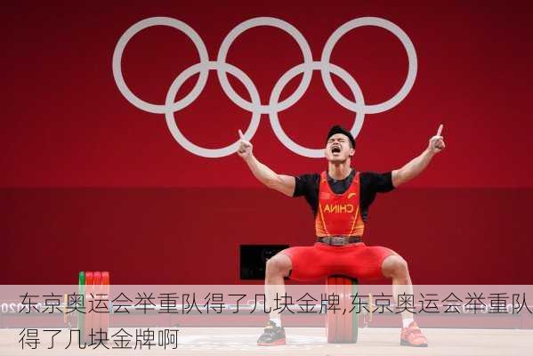 东京奥运会举重队得了几块金牌,东京奥运会举重队得了几块金牌啊