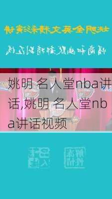 姚明 名人堂nba讲话,姚明 名人堂nba讲话视频